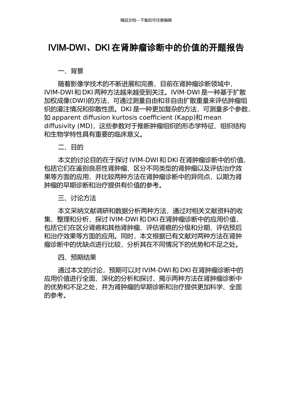 IVIM-DWI、DKI在肾肿瘤诊断中的价值的开题报告_第1页