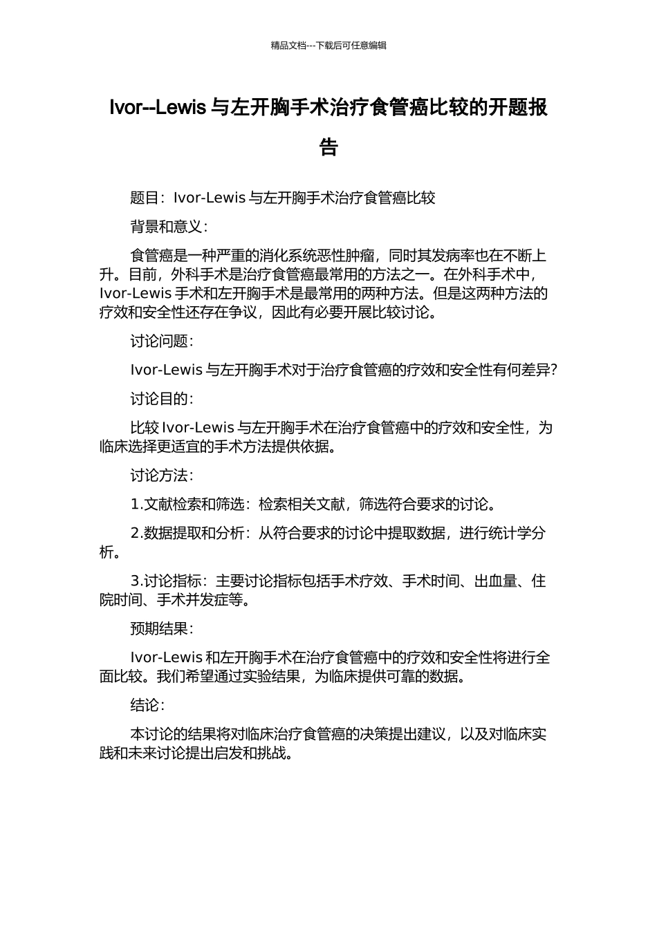 Ivor--Lewis与左开胸手术治疗食管癌比较的开题报告_第1页