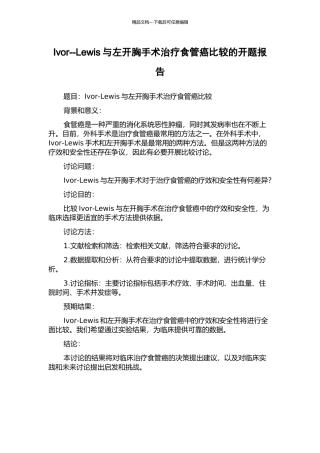 Ivor--Lewis与左开胸手术治疗食管癌比较的开题报告
