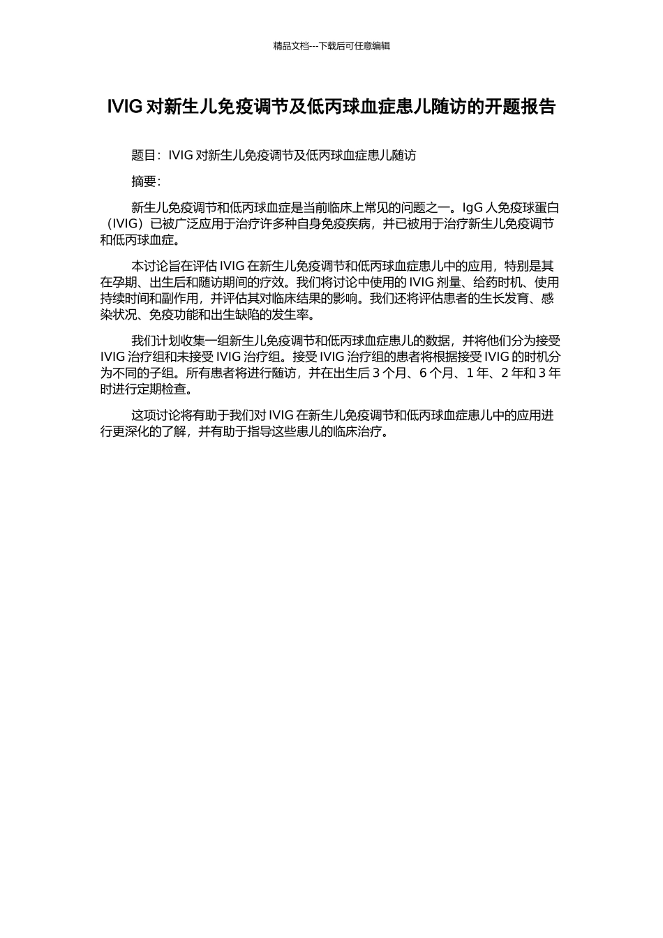 IVIG对新生儿免疫调节及低丙球血症患儿随访的开题报告_第1页