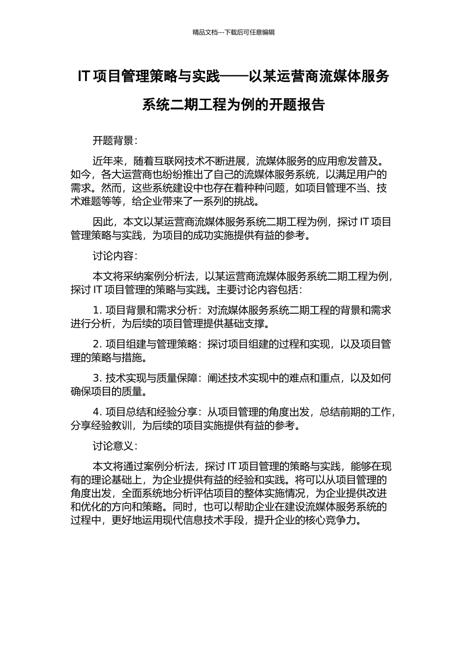 IT项目管理策略与实践——以某运营商流媒体服务系统二期工程为例的开题报告_第1页