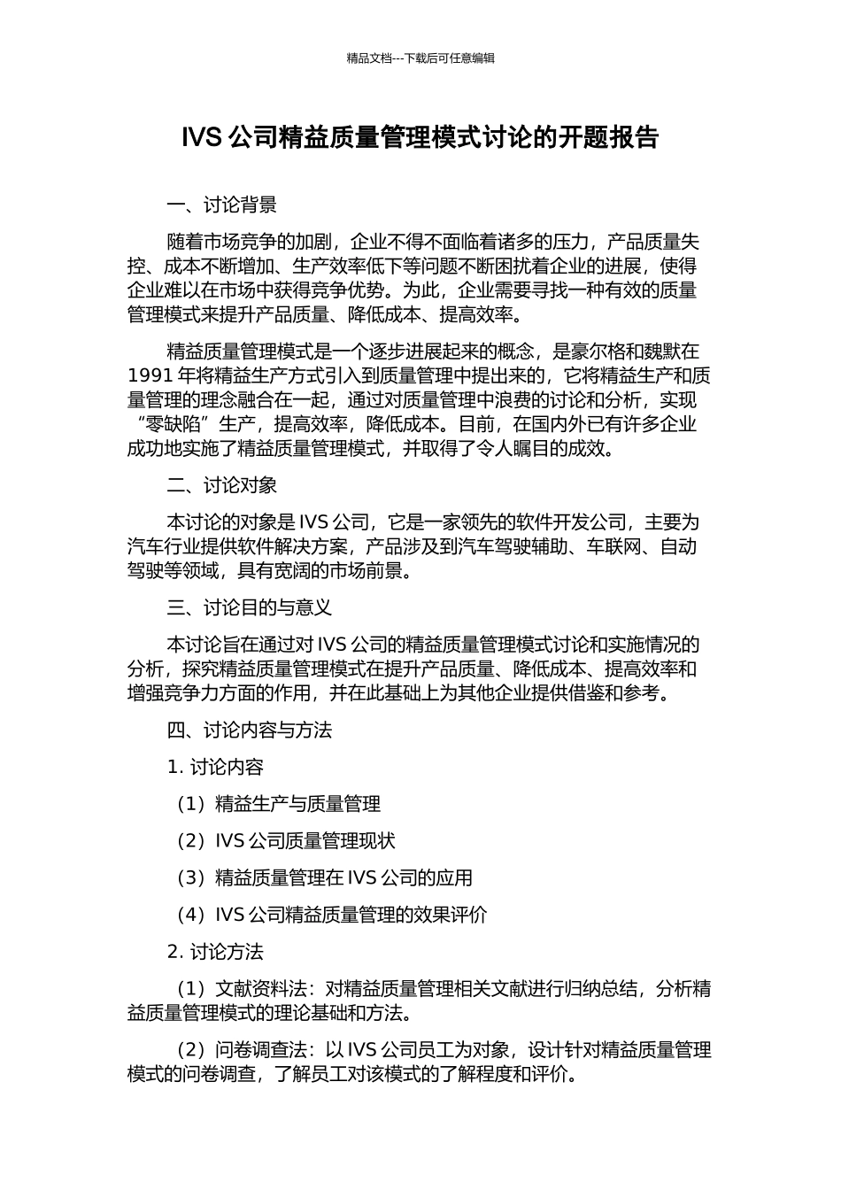 IVS公司精益质量管理模式研究的开题报告_第1页