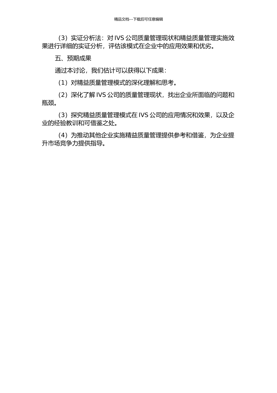 IVS公司精益质量管理模式研究的开题报告_第2页