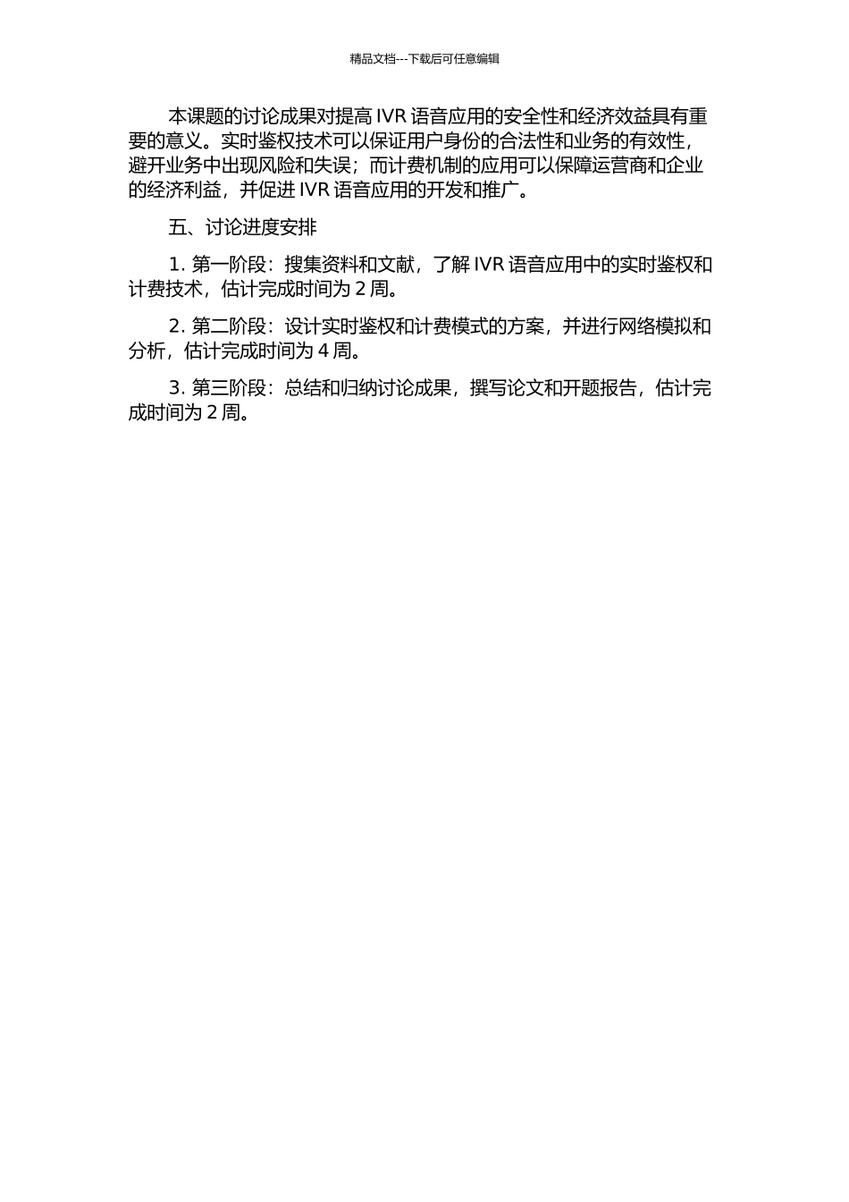 IVR业务在实时鉴权计费模式下的设计与实现的开题报告_第2页