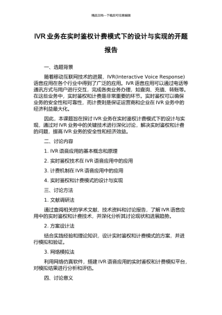 IVR业务在实时鉴权计费模式下的设计与实现的开题报告
