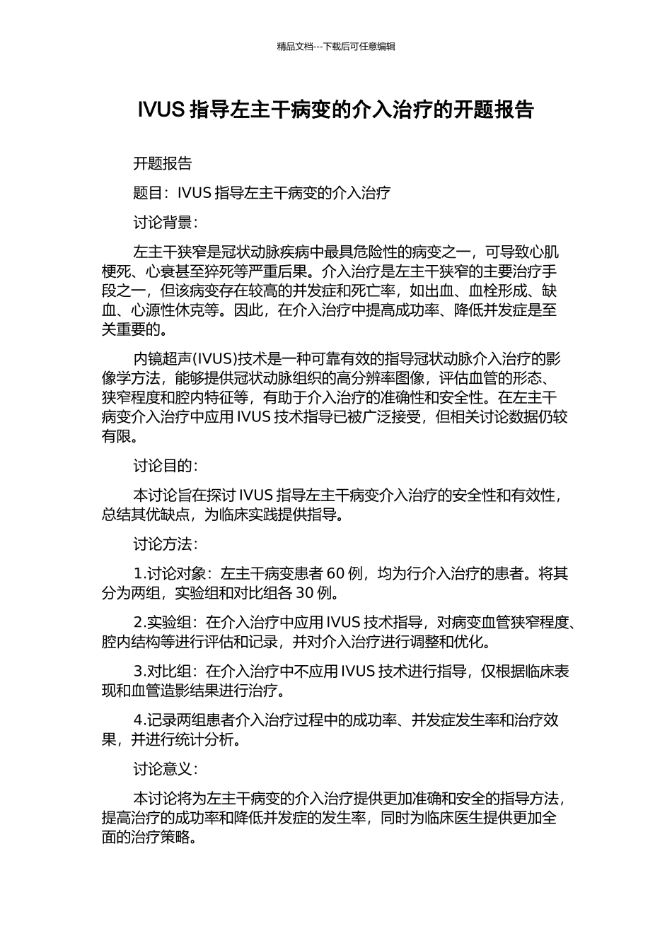 IVUS指导左主干病变的介入治疗的开题报告_第1页