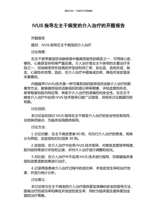 IVUS指导左主干病变的介入治疗的开题报告