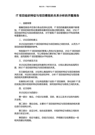 IT项目组织特征与项目绩效的关系分析的开题报告