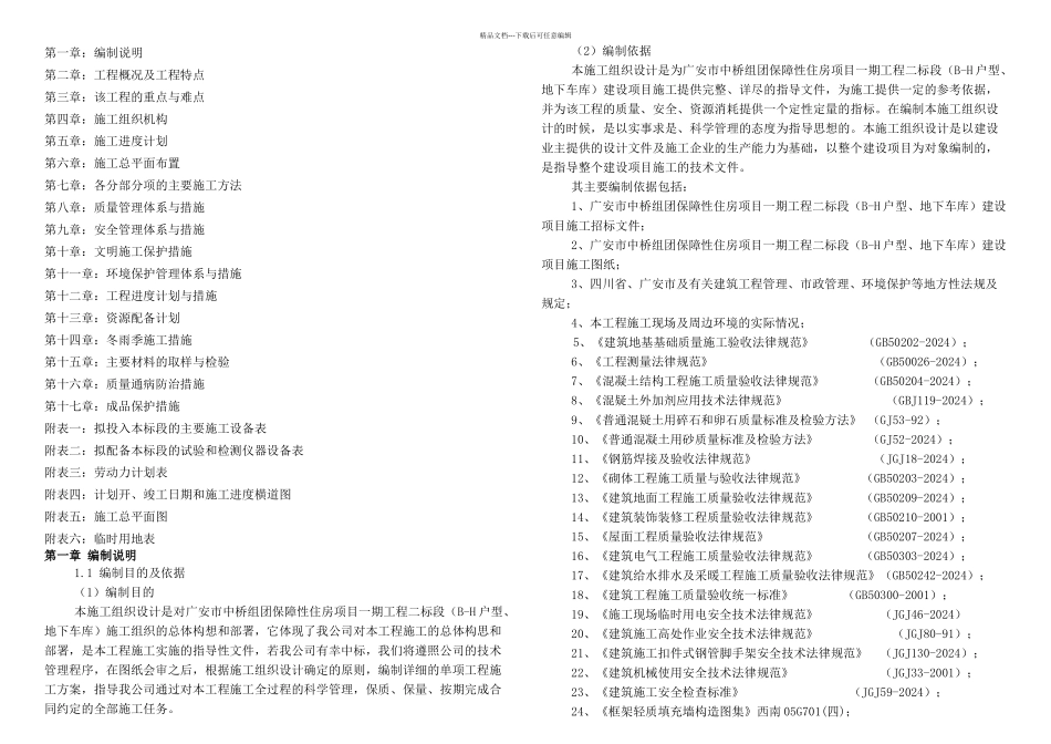 ix广安市中桥组团保障性住房项目一期工程二标段bh户型地下车库施工施工组织设计_第1页