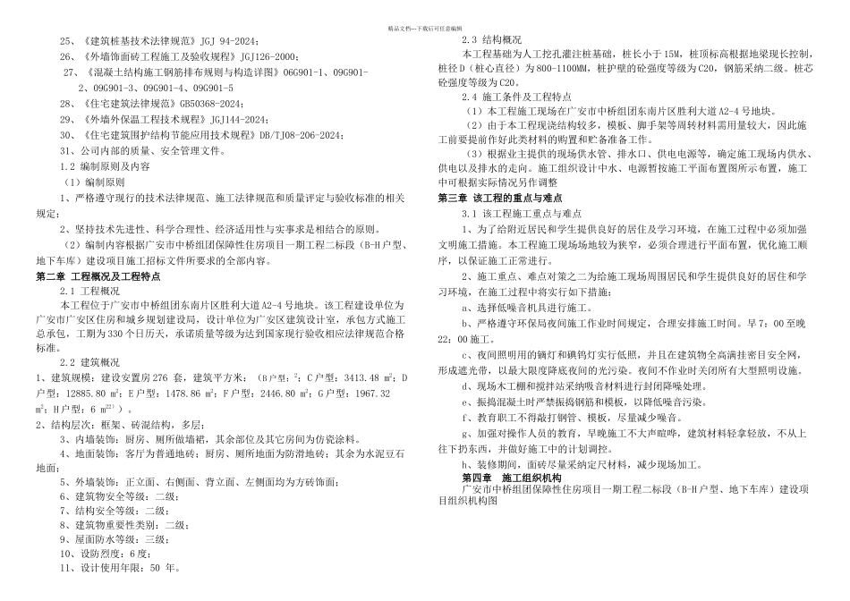 ix广安市中桥组团保障性住房项目一期工程二标段bh户型地下车库施工施工组织设计_第2页