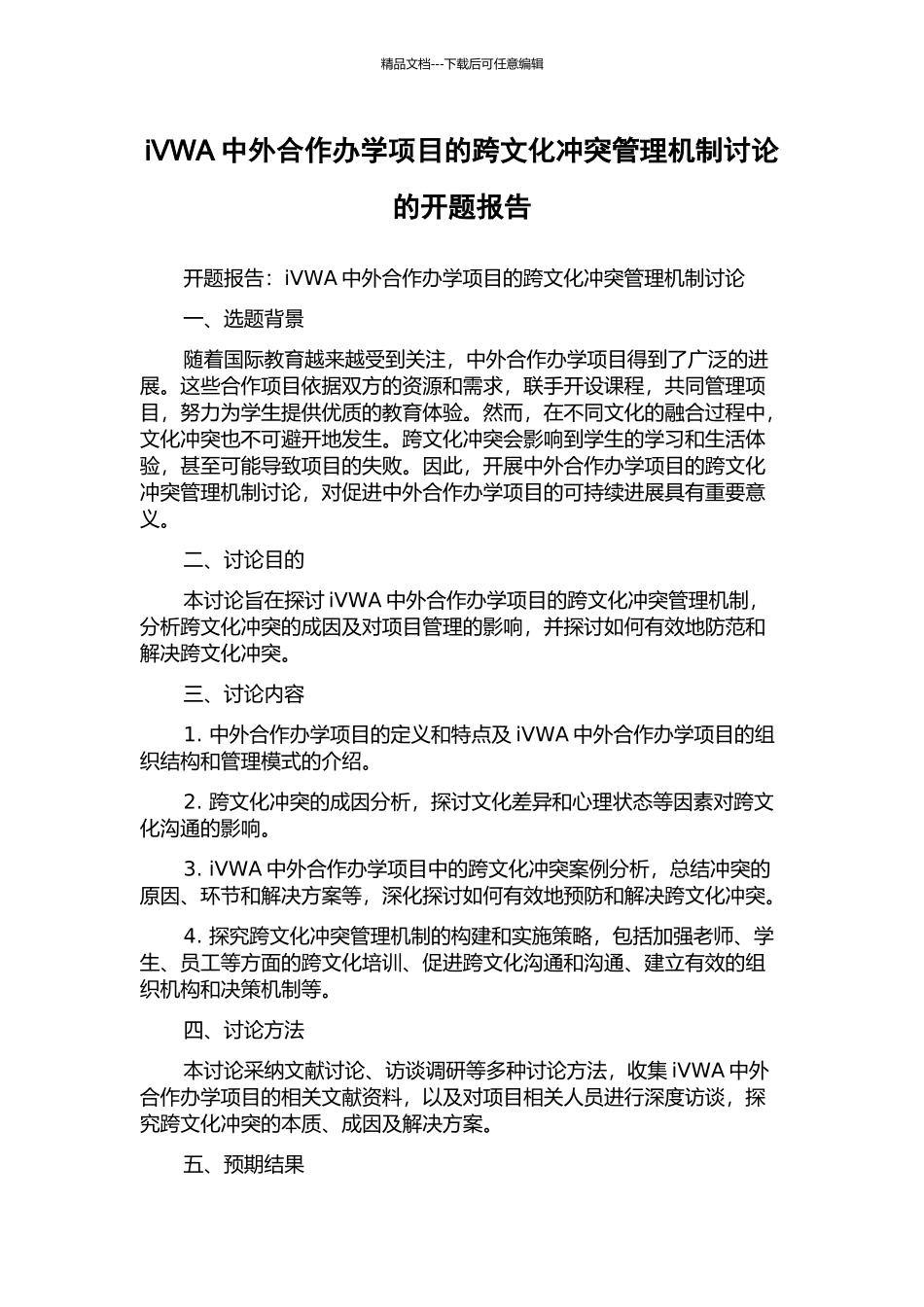 iVWA中外合作办学项目的跨文化冲突管理机制研究的开题报告_第1页