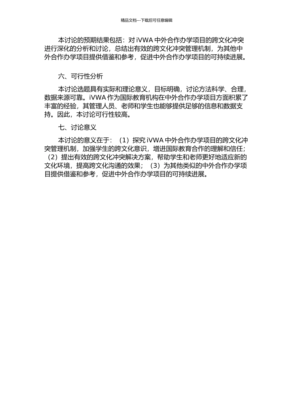 iVWA中外合作办学项目的跨文化冲突管理机制研究的开题报告_第2页