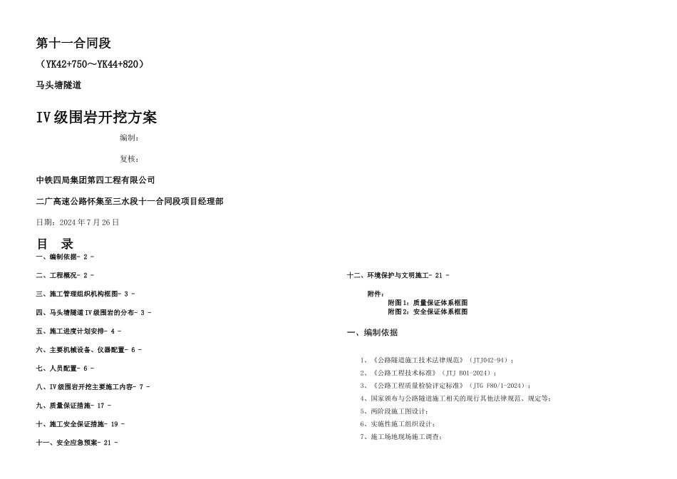 IV级围岩施工技术方案_第1页