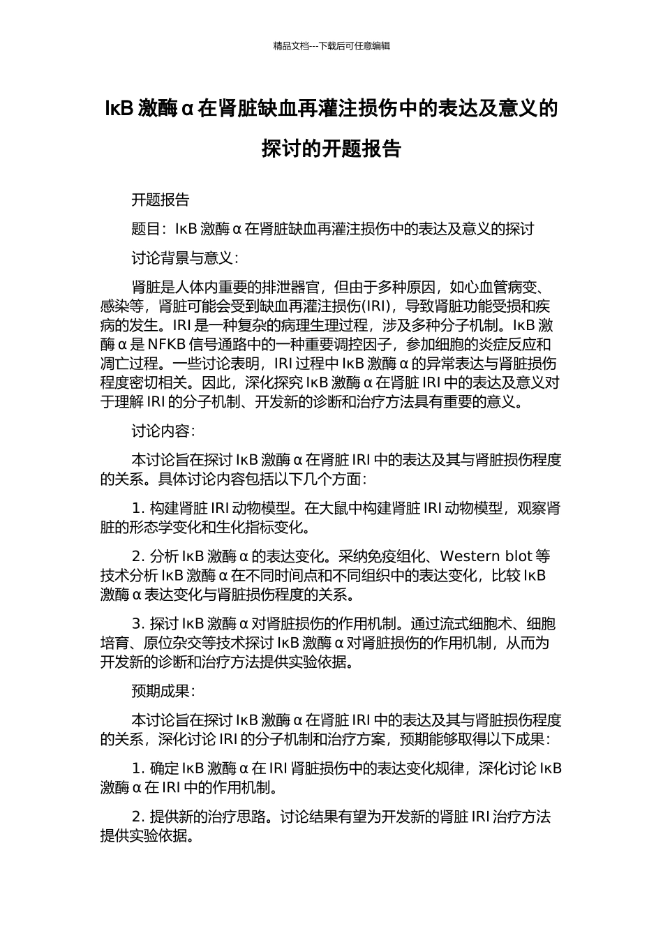 IκB激酶α在肾脏缺血再灌注损伤中的表达及意义的探讨的开题报告_第1页
