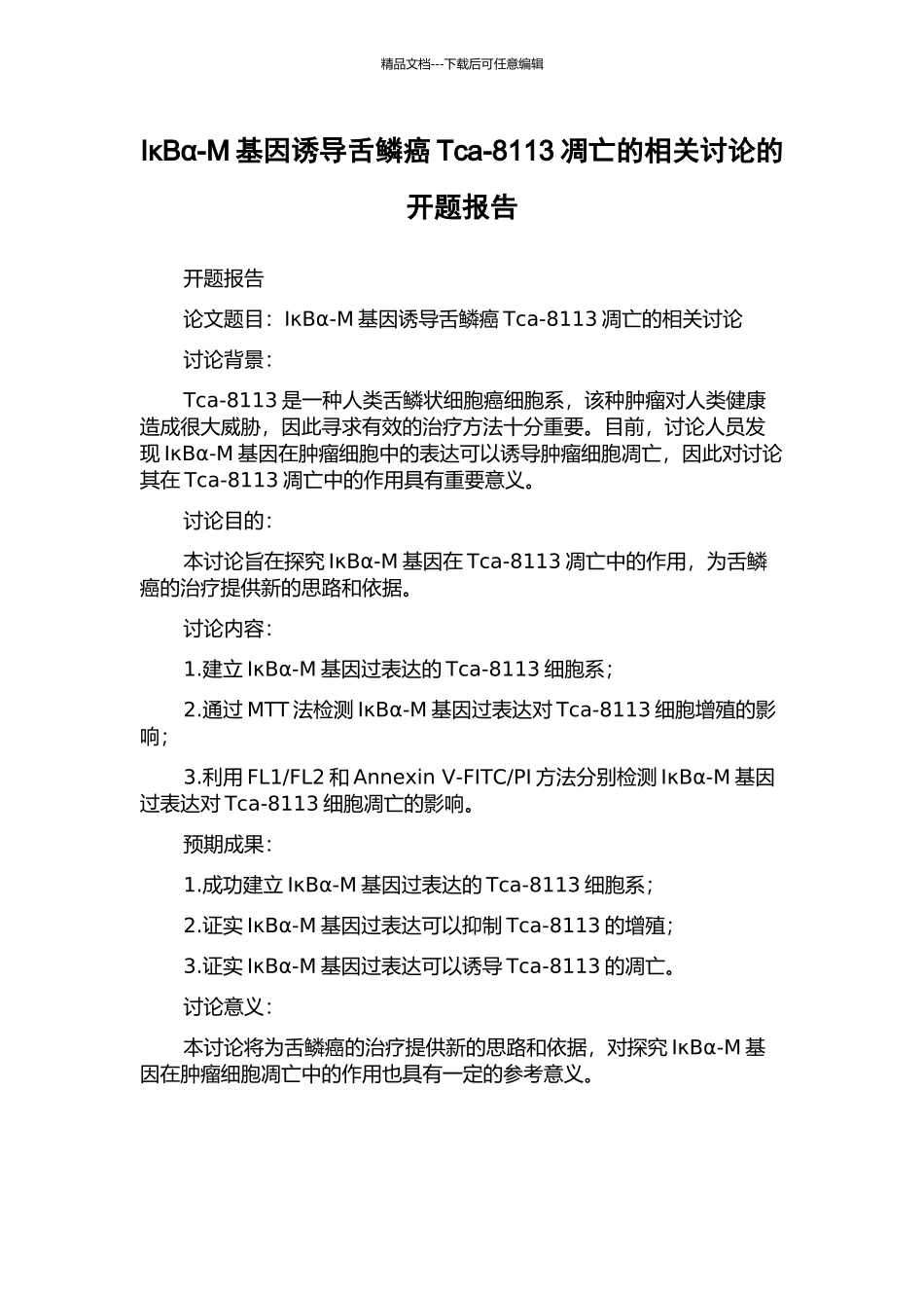 IκBα-M基因诱导舌鳞癌Tca-8113凋亡的相关研究的开题报告_第1页