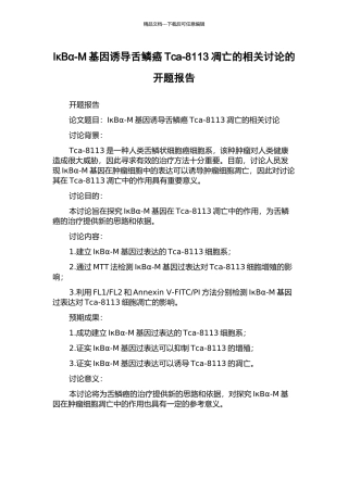 IκBα-M基因诱导舌鳞癌Tca-8113凋亡的相关研究的开题报告
