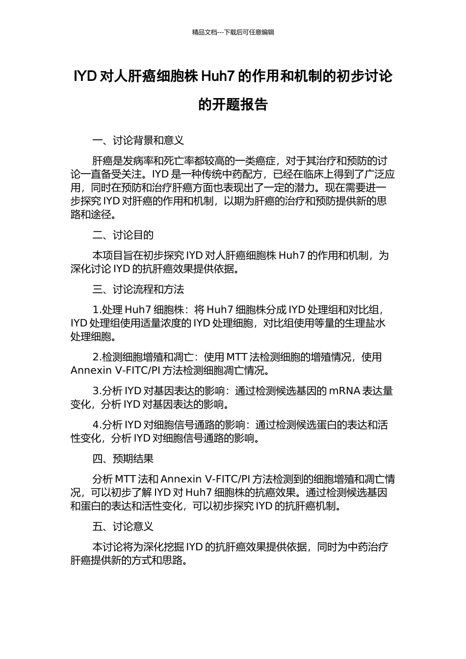 IYD对人肝癌细胞株Huh7的作用和机制的初步研究的开题报告_第1页