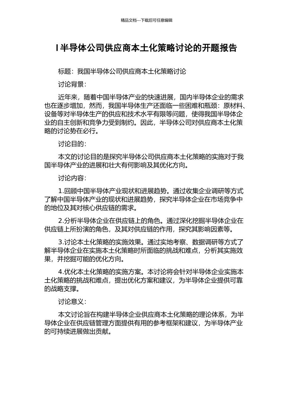 I半导体公司供应商本土化策略研究的开题报告_第1页