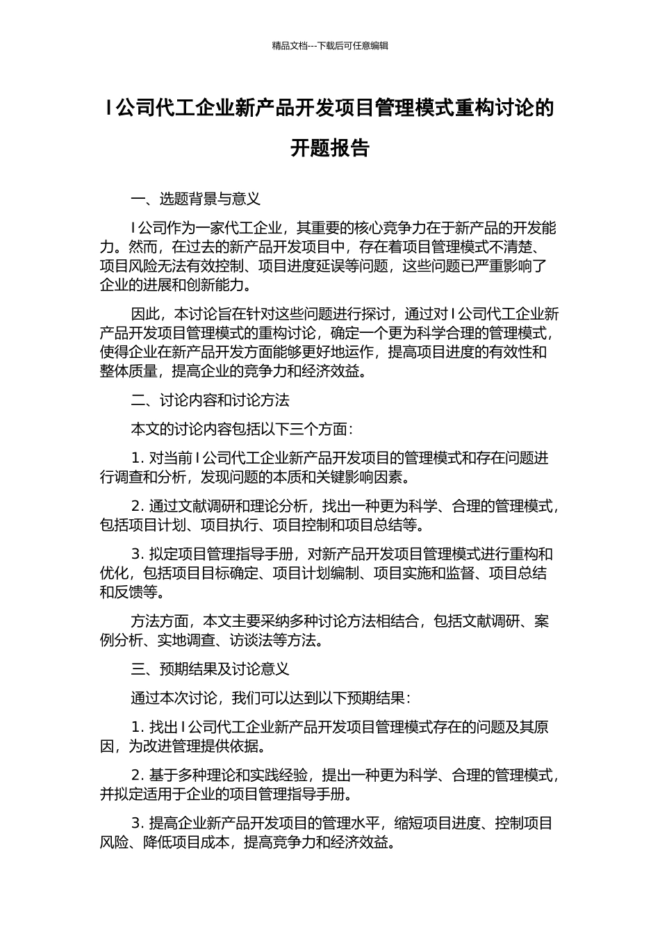 I公司代工企业新产品开发项目管理模式重构研究的开题报告_第1页