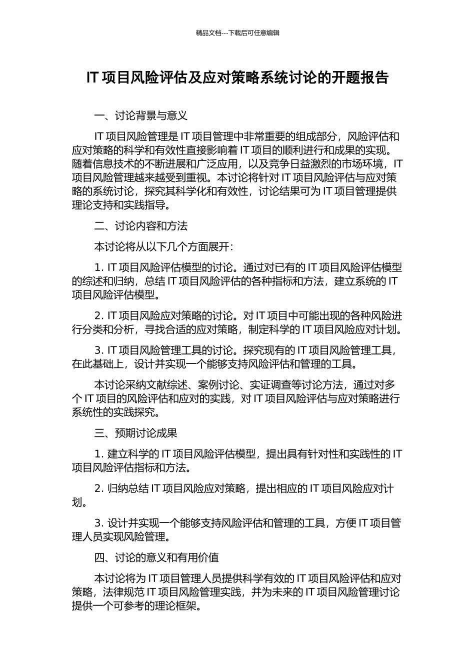 IT项目风险评估及应对策略系统研究的开题报告_第1页