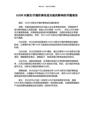 IUGR对新生仔猪肝脾免疫功能的影响的开题报告