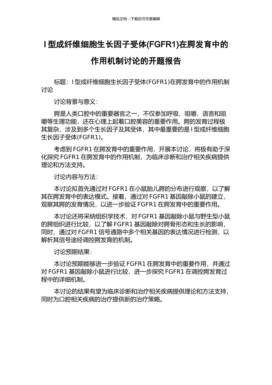 I型成纤维细胞生长因子受体在腭发育中的作用机制研究的开题报告_第1页