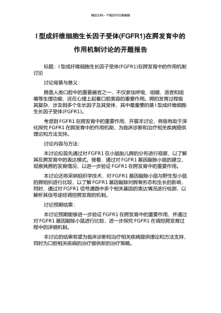 I型成纤维细胞生长因子受体在腭发育中的作用机制研究的开题报告