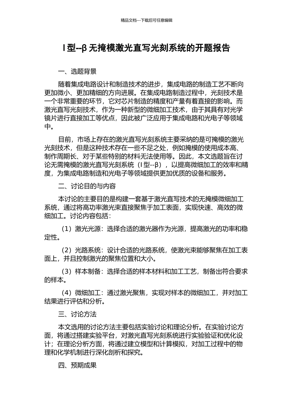I型--β无掩模激光直写光刻系统的开题报告_第1页