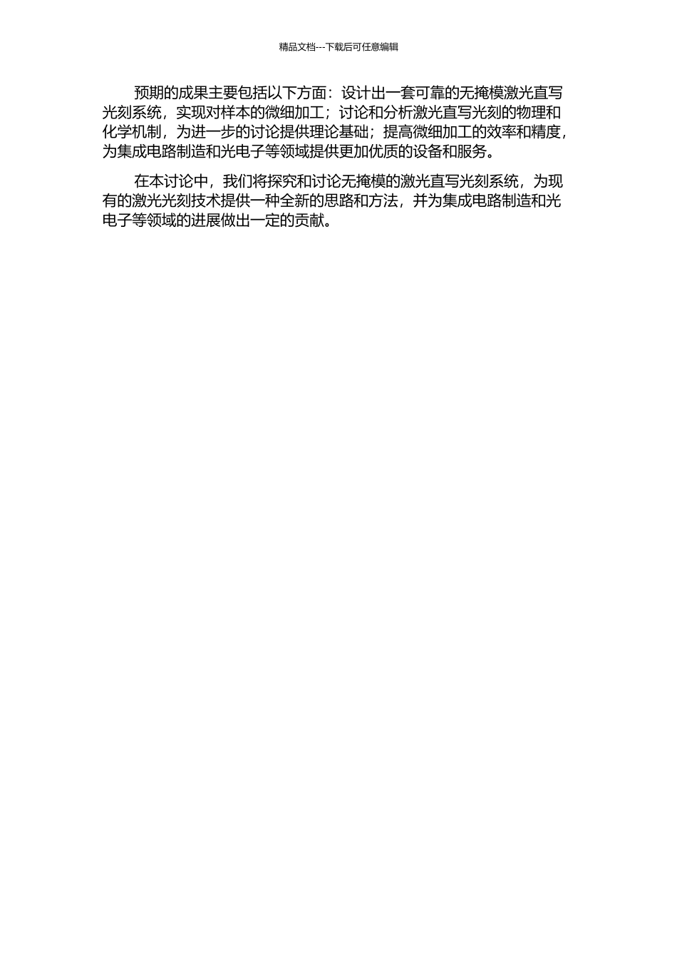 I型--β无掩模激光直写光刻系统的开题报告_第2页