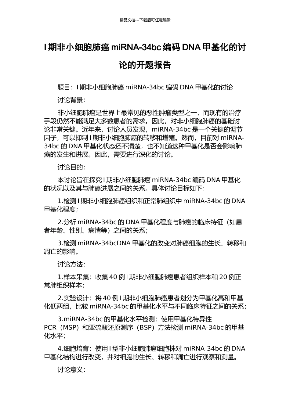 I期非小细胞肺癌miRNA-34bc编码DNA甲基化的研究的开题报告_第1页