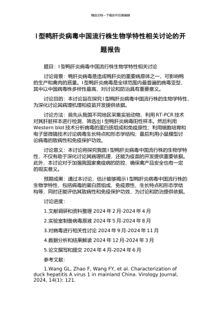 I型鸭肝炎病毒中国流行株生物学特性相关研究的开题报告