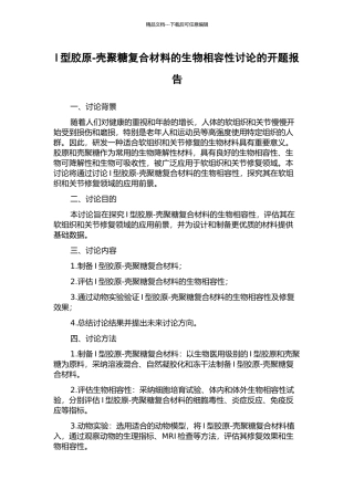 I型胶原-壳聚糖复合材料的生物相容性研究的开题报告