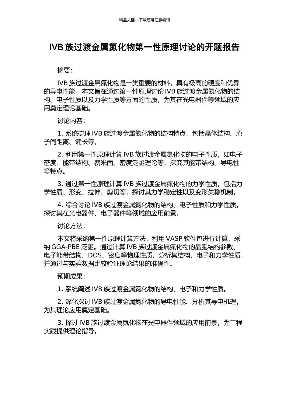 IVB族过渡金属氮化物第一性原理研究的开题报告_第1页
