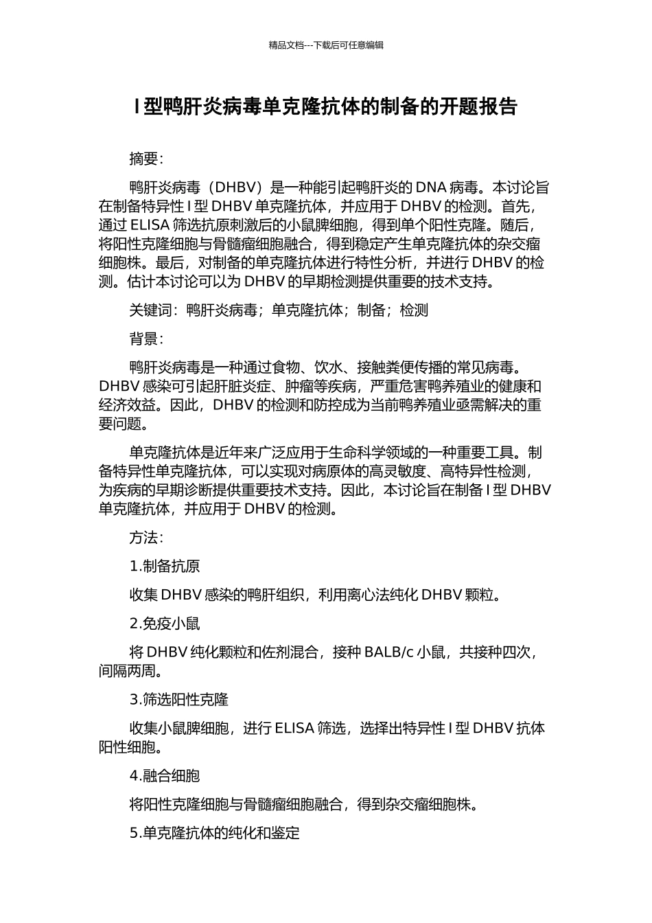 I型鸭肝炎病毒单克隆抗体的制备的开题报告_第1页