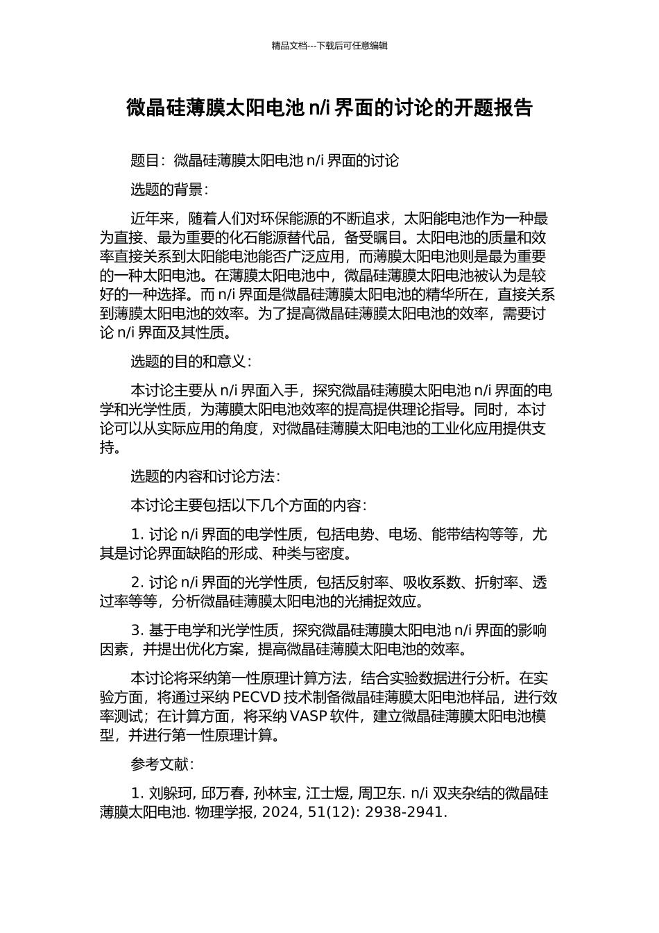 i界面的研究的开题报告_第1页