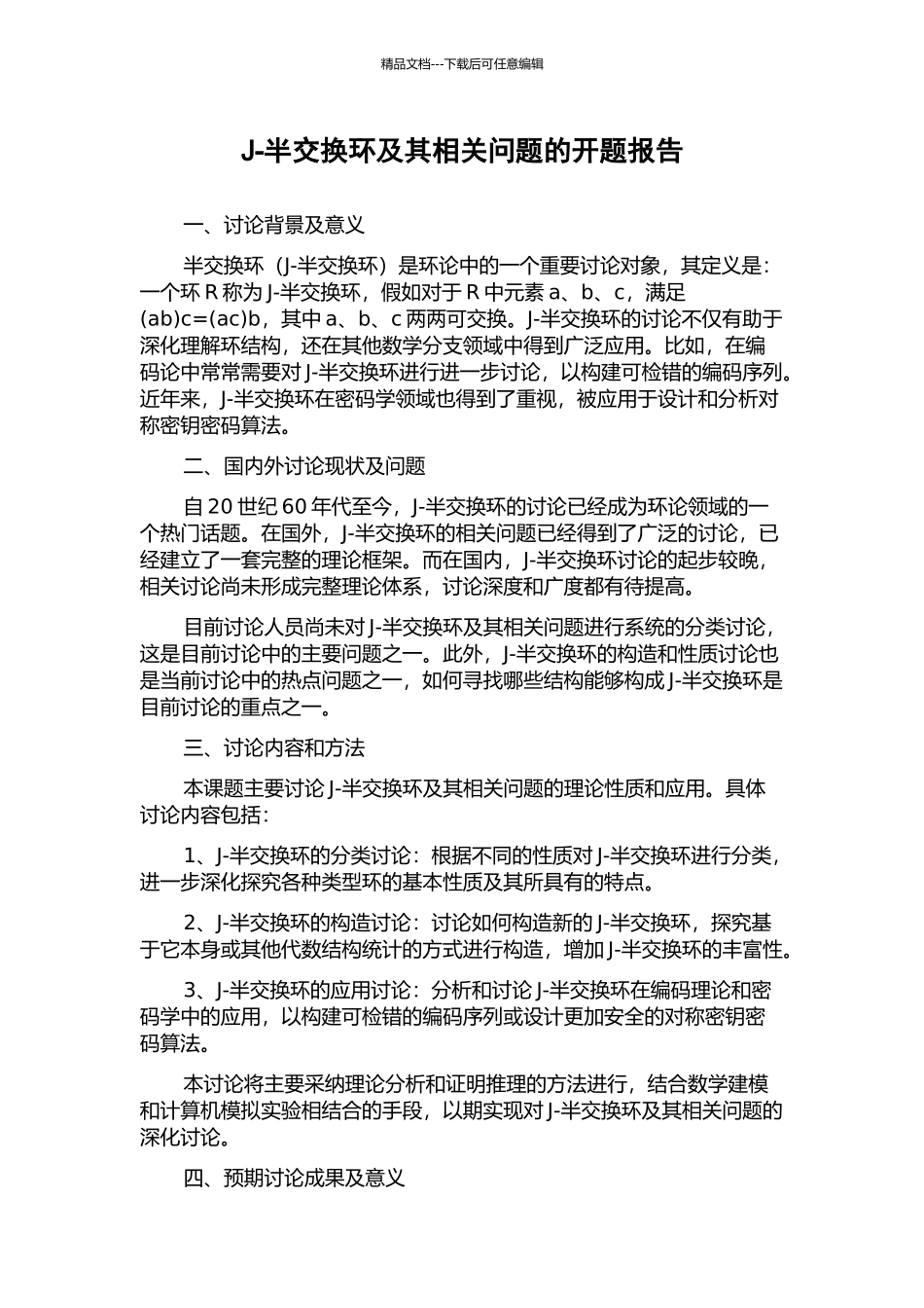 J-半交换环及其相关问题的开题报告_第1页
