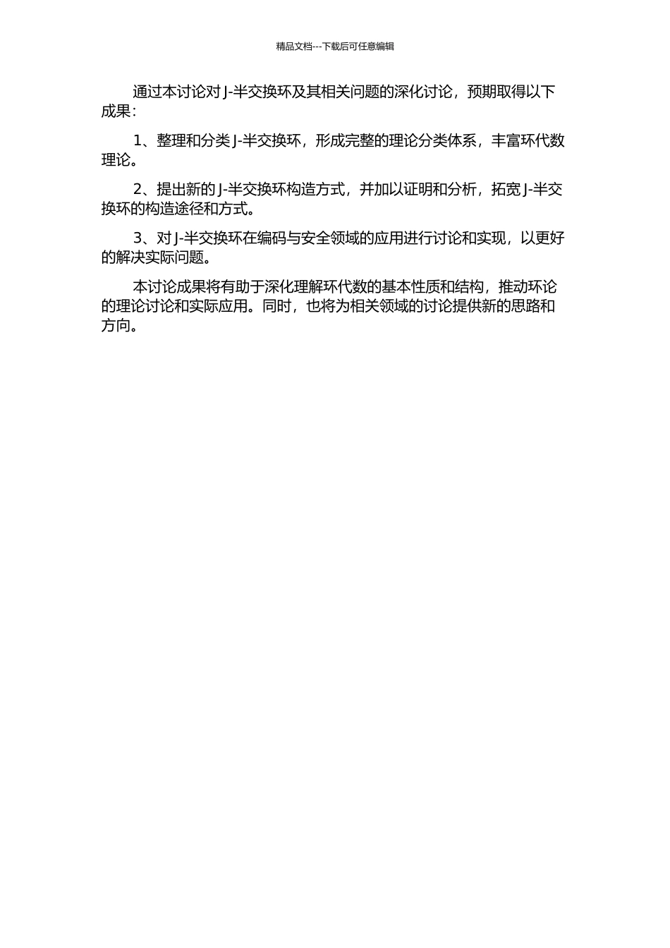 J-半交换环及其相关问题的开题报告_第2页