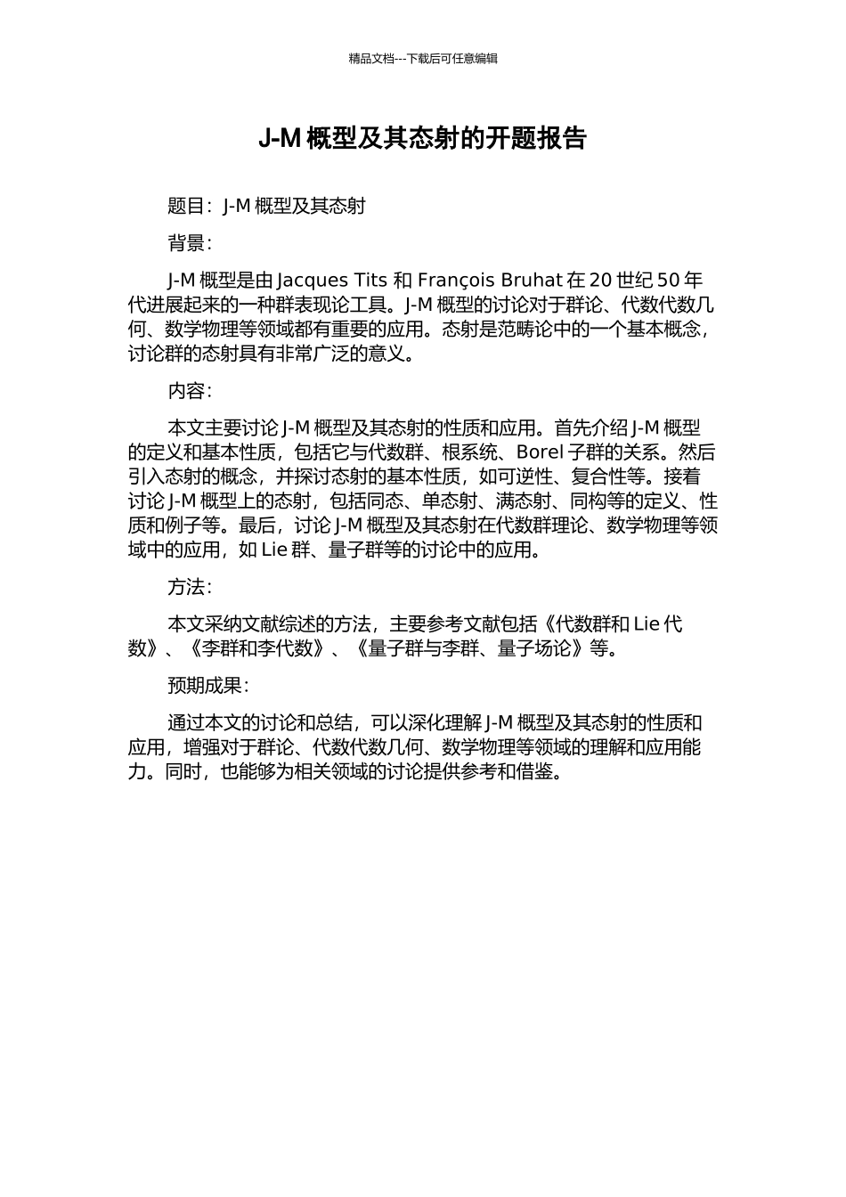 J-M概型及其态射的开题报告_第1页