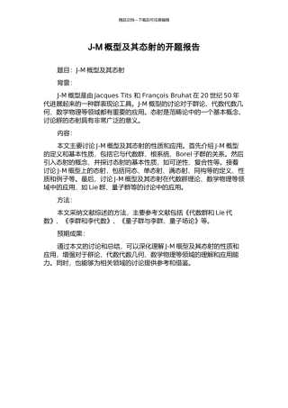 J-M概型及其态射的开题报告