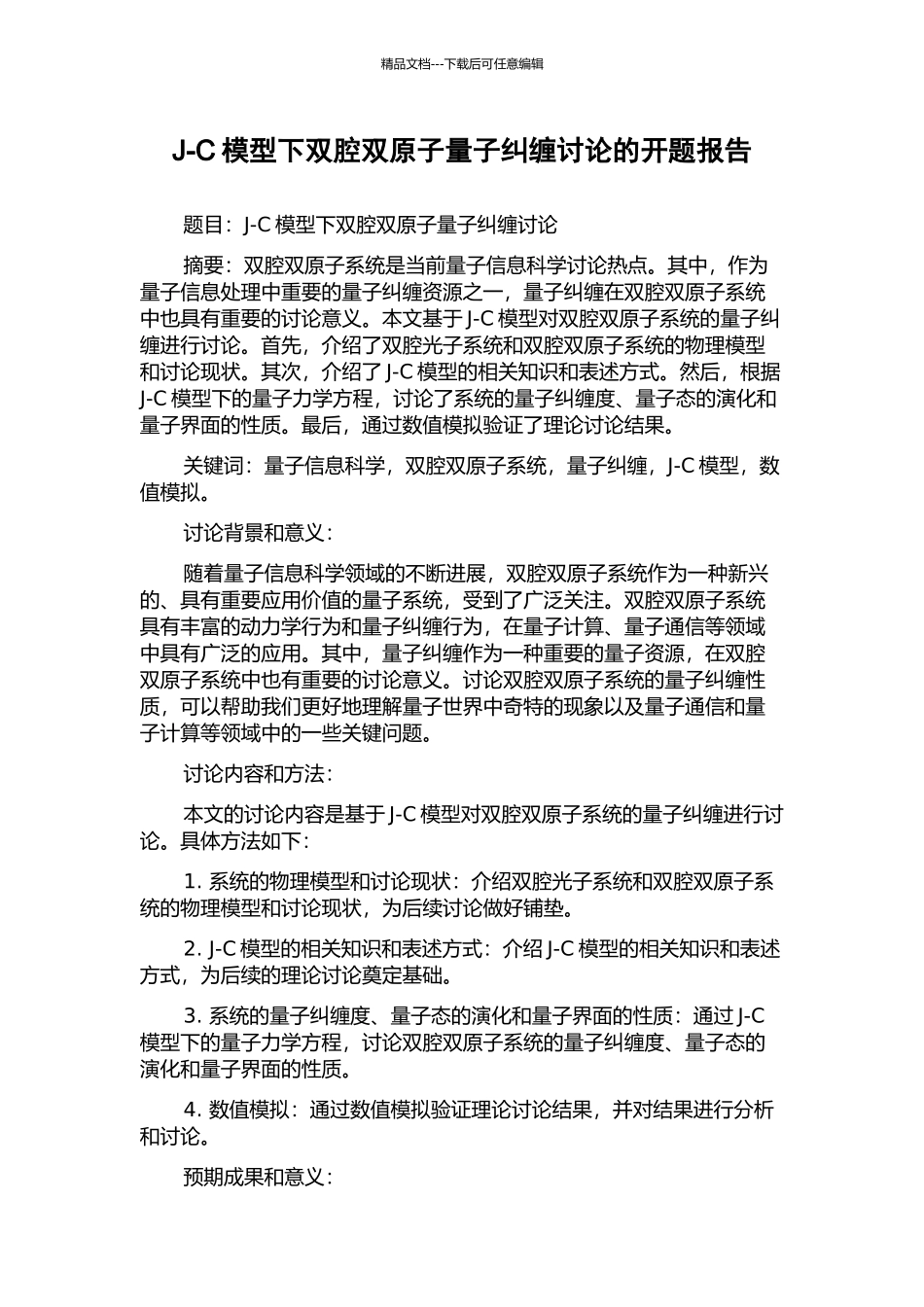 J-C模型下双腔双原子量子纠缠研究的开题报告_第1页