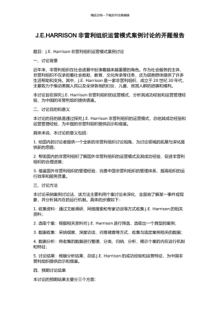 J.E.HARRISON非营利组织运营模式案例研究的开题报告