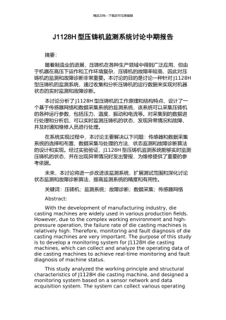 J1128H型压铸机监测系统研究中期报告