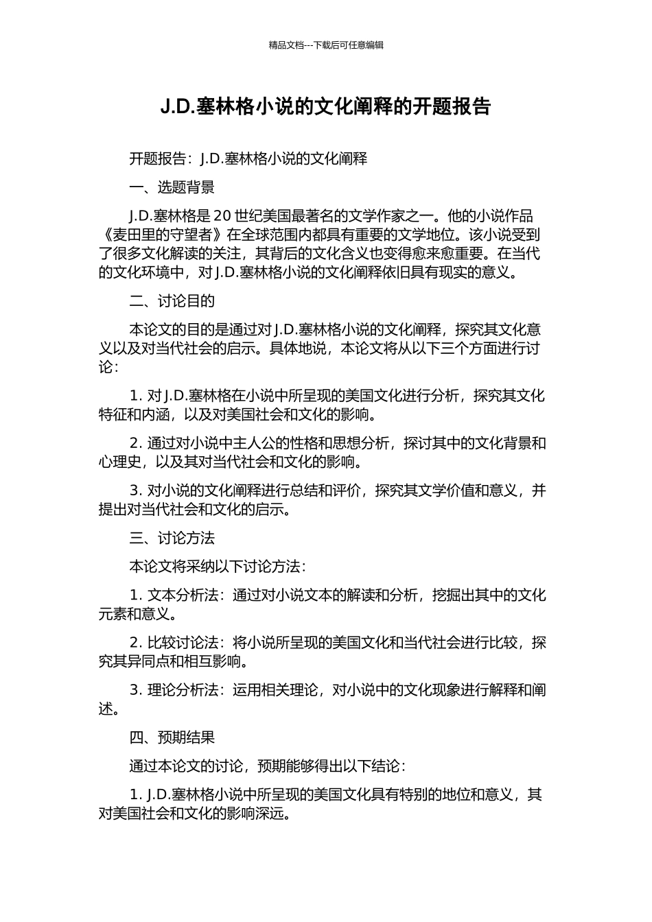 J.D.塞林格小说的文化阐释的开题报告_第1页