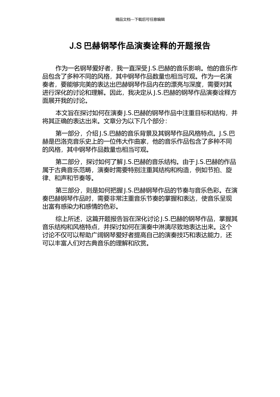 J.S巴赫钢琴作品演奏诠释的开题报告_第1页