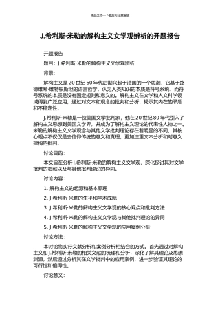 J.希利斯·米勒的解构主义文学观辨析的开题报告