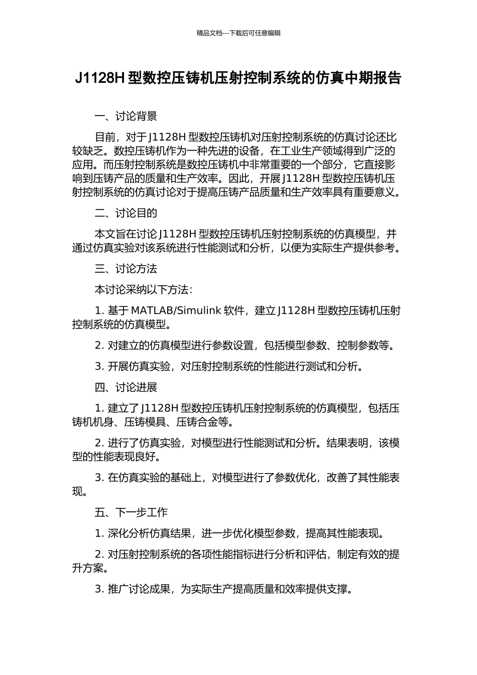 J1128H型数控压铸机压射控制系统的仿真中期报告_第1页