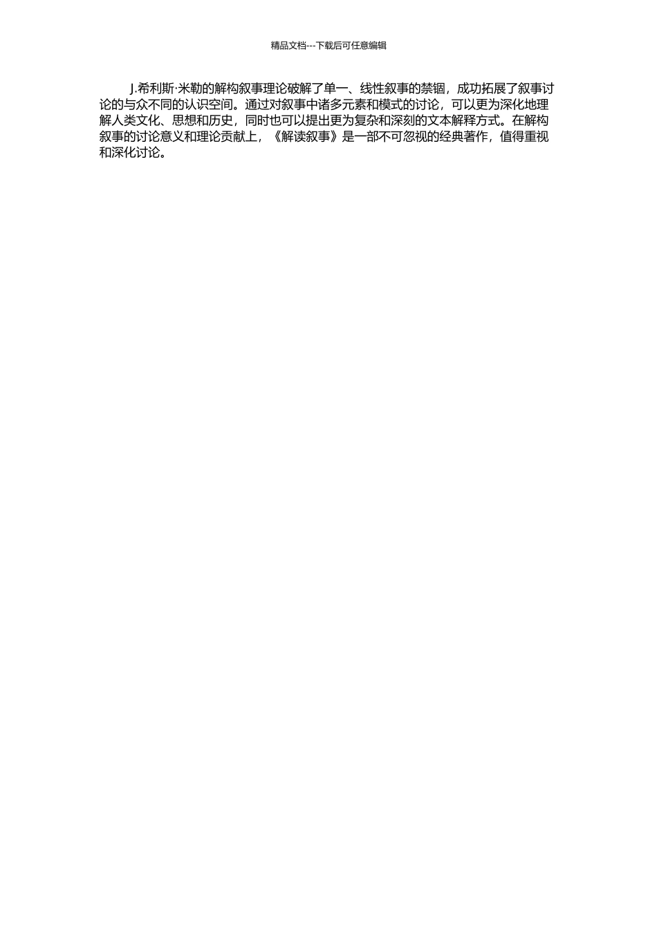 J.希利斯·米勒的解构叙事理论——以《解读叙事》为中心的开题报告_第2页