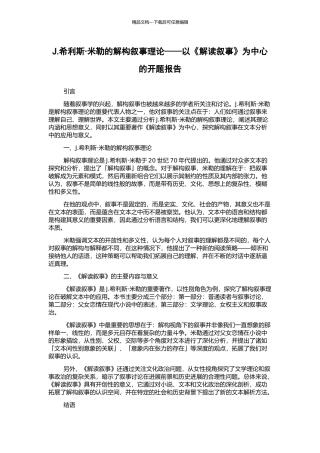 J.希利斯·米勒的解构叙事理论——以《解读叙事》为中心的开题报告
