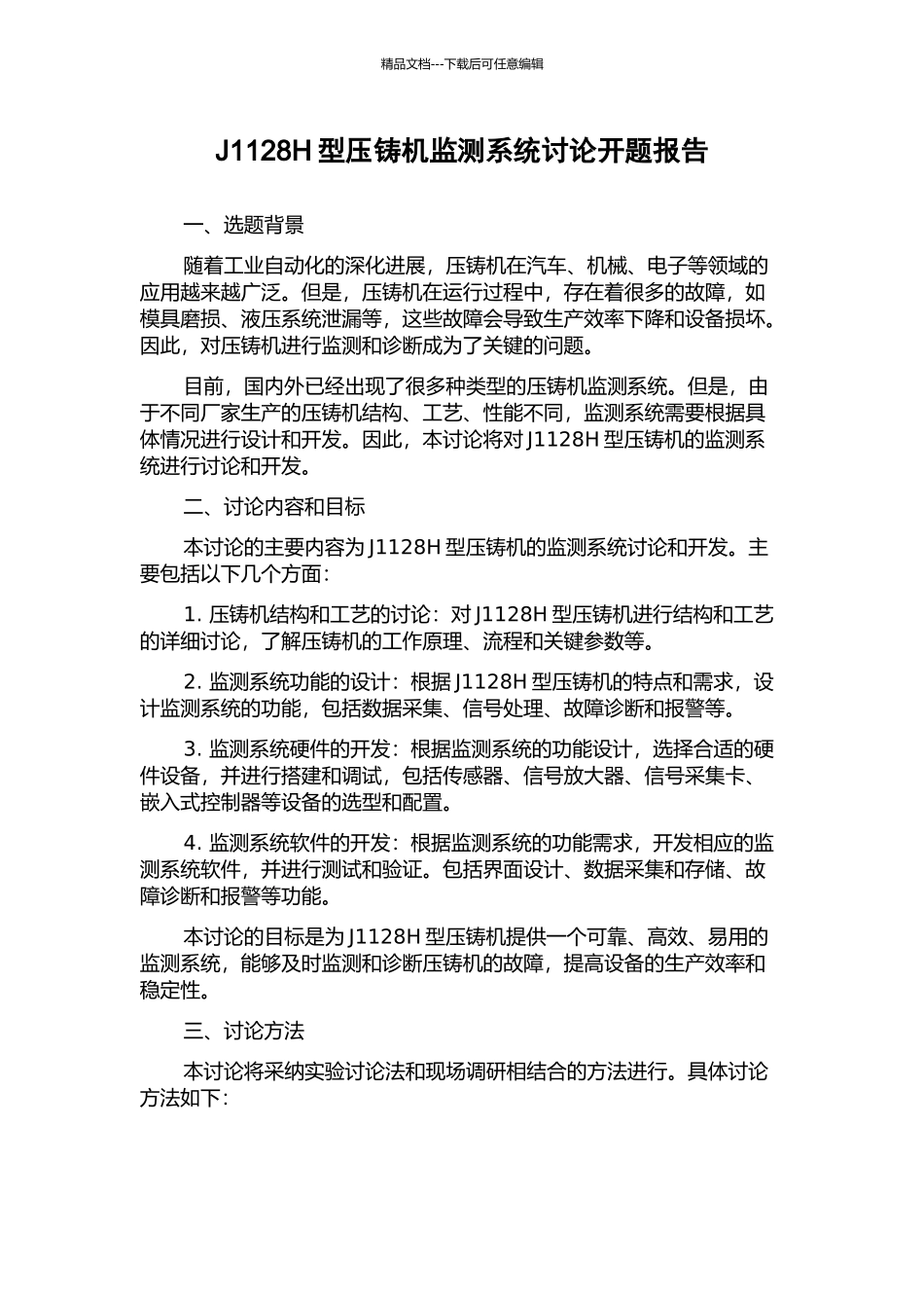 J1128H型压铸机监测系统研究开题报告_第1页