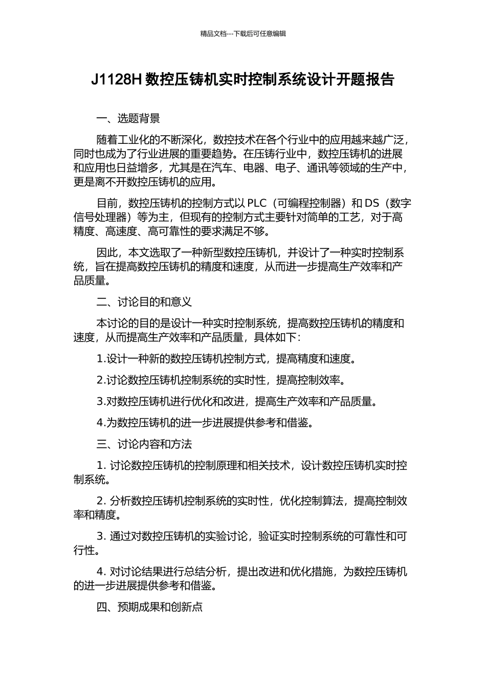 J1128H数控压铸机实时控制系统设计开题报告_第1页